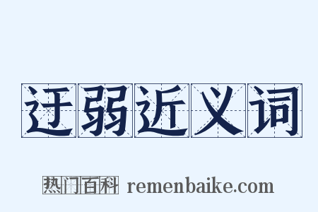 迂弱近义词是什么意思的图片